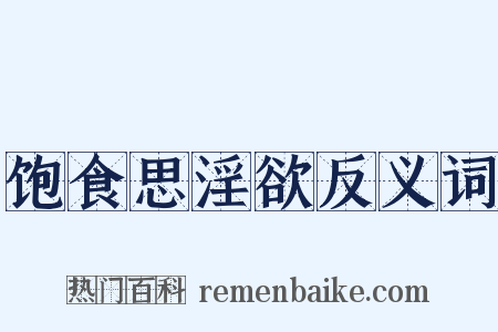 饱食思淫欲反义词是什么意思的图片